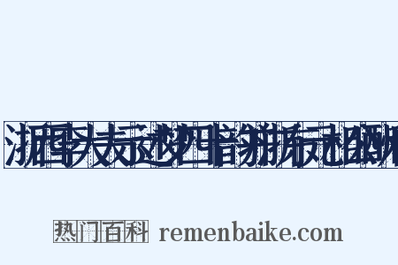 浙西李大夫示述梦四十韵并浙东元相公酬和是什么意思的图片